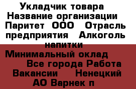 Укладчик товара › Название организации ­ Паритет, ООО › Отрасль предприятия ­ Алкоголь, напитки › Минимальный оклад ­ 26 000 - Все города Работа » Вакансии   . Ненецкий АО,Варнек п.